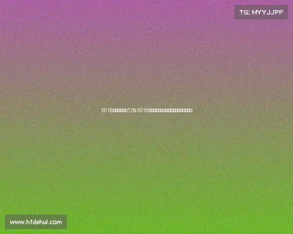 2018俄罗斯世预赛12强;2018年俄罗斯世界杯激情绿茵场全球足球盛宴