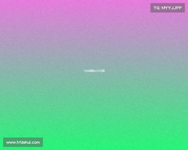 nba直播吧cctv5直播