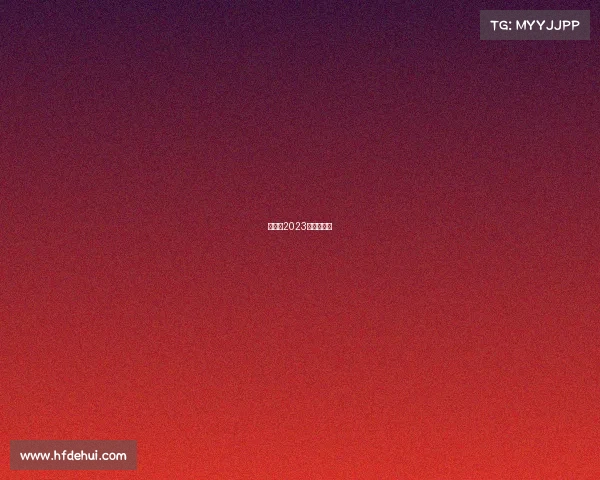 亚运会2023年在哪举行