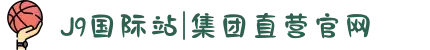 J9国际站|集团直营官网